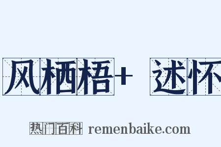 风栖梧 述怀是什么意思的图片